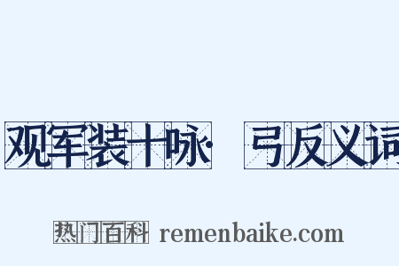 观军装十咏·弓反义词是什么意思的图片